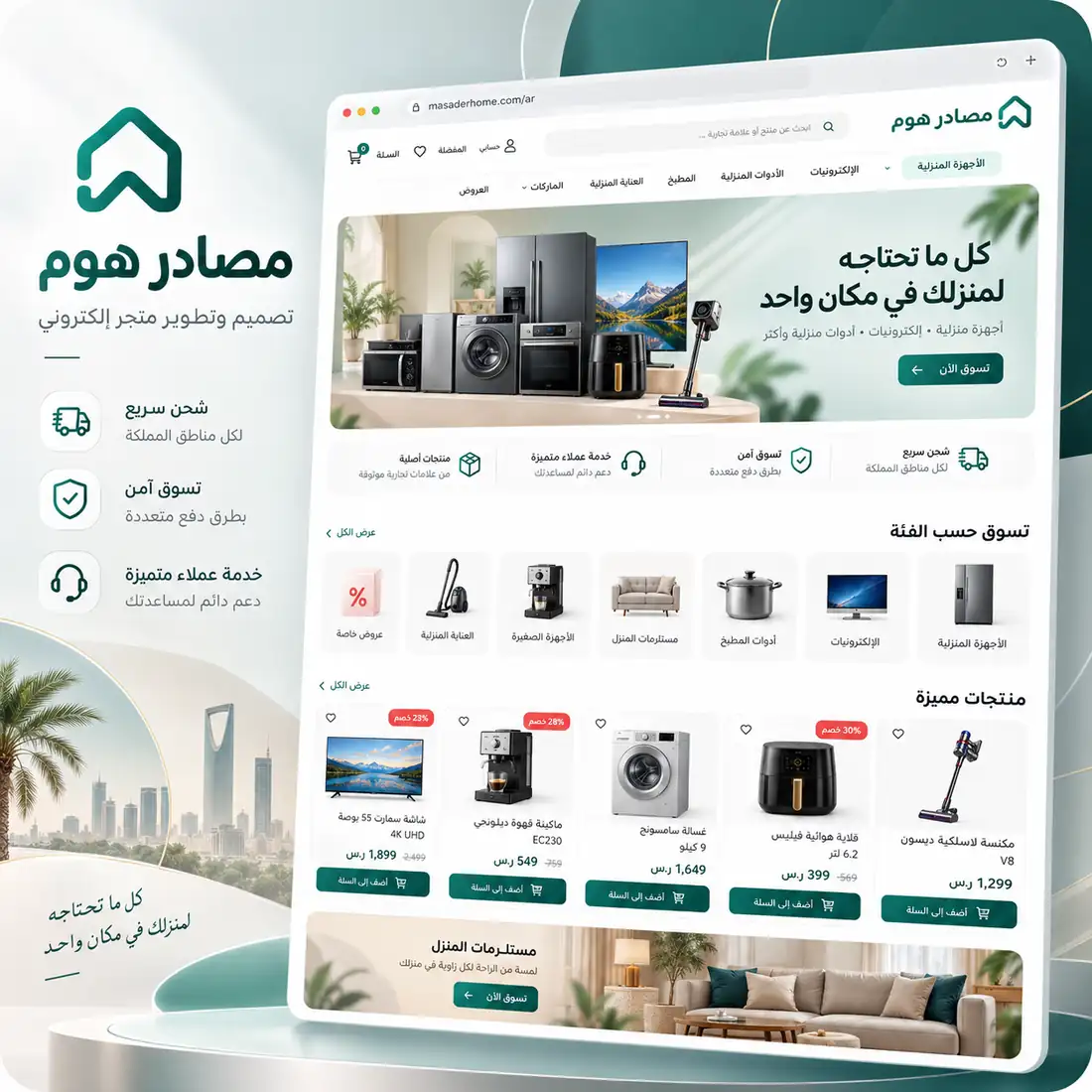 تصميم وتطوير متجر مصادر هوم للأجهزة الكهربائية والمنزلية